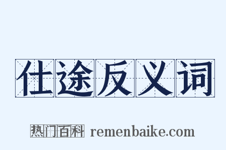 仕途反义词是什么意思的图片